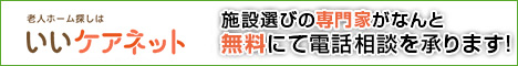 専門家が実質無料で老人ホーム選びをお手伝い！いいケアネット