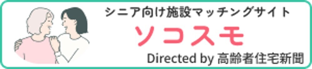 老人ホームを探すなら「ソコスモ」