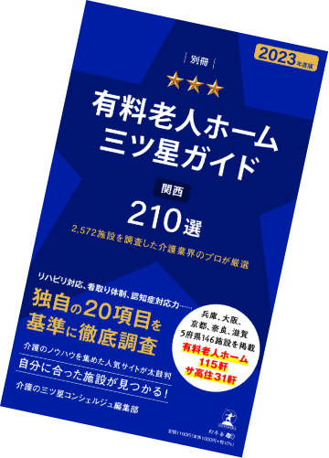 有料老人ホーム三ツ星ガイド