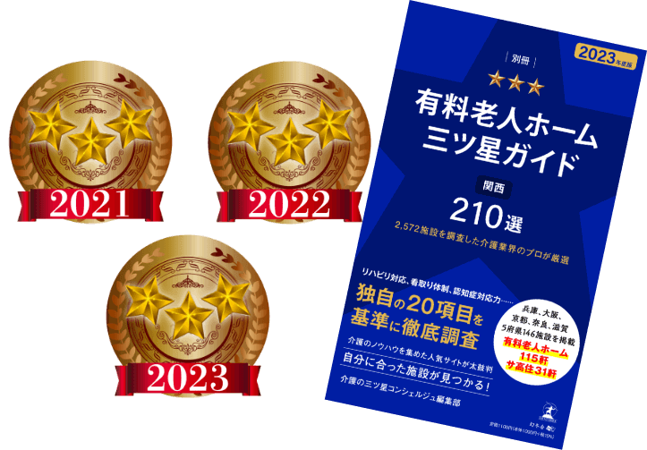 有料老人ホーム三ツ星ガイド